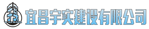宜昌宇实建设有限公司